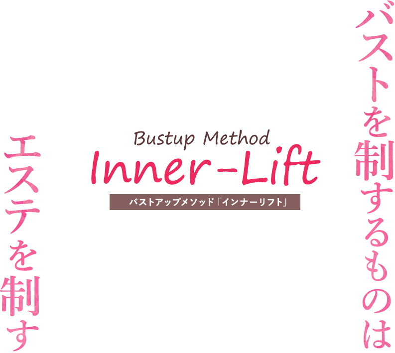バストアップメソッド「インナーリフト」